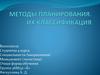Методы планирования. Их классификация