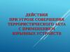 Действия при угрозе совершения террористического акта с применением взрывных устройств