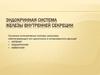 Эндокринная система. Железы внутренней секреции