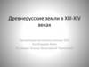 Древнерусские земли в XIII-XIV веках