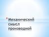 Механический смысл производной