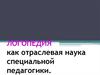 Логопедия, как отраслевая наука специальной педагогики