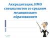 Аккредитация, НМО специалистов со средним медицинским образованием