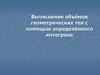 Вычисление объёмов геометрических тел с помощью определённого интеграла