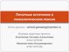 Печатные источники в генеалогическом поиске. Библиотека, как место хранения информации