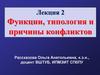Функции, типы и причины конфликтов