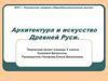 Архитектура и искусство Древней Руси