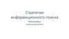 Стратегии информационного поиска. Вовлечённость в работу персонала