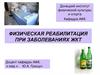 Физическая реабилитация при заболеваниях ЖКТ