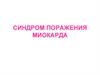 Синдром поражения миокарда