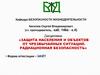 Защита населения и объектов от чрезвычайных ситуаций. Радиационная безопасность