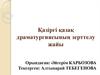 Қазіргі қазақ драматургиясының зерттелу жайы
