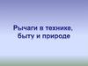 Рычаги в природе, быту, технике