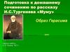 Подготовка к домашнему сочинению по рассказу И.С. Тургенева «Муму». Образ Герасима