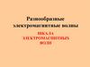 Электромагнитные волны. Шкала электромагнитных излучений