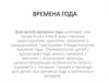 Времена года