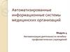 Автоматизированные информационные системы медицинских организаций