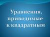 Уравнения, приводимые к квадратным