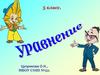 Уравнение. Корень уравнения