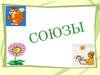 Союзы