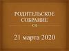 Родительское собрание