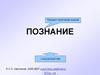 Познание: процесс получения знаний