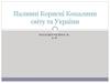 Паливні корисні копалини світу та України