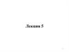 Момент инерции. Теорема Штейнера. Кинетическая энергия вращательного движения твердого тела. (Лекция 5)
