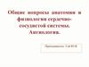 Анатомия и физиология сердечно-сосудистой системы. Ангиология
