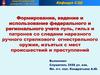 Формирование, ведение и использование федерального и регионального учета пуль, гильз и патронов со следами нарезного ручного