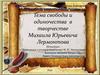 Тема свободы и одиночества в творчестве Михаила Юрьевича Лермонтова