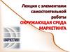 Окружающая среда маркетинга