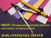 День открытых дверей - виртуальная экскурсия