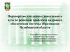 Партнерство для успеха: деятельность вуза по решению проблемы кадрового обеспечения системы образования Челябинской области
