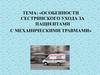Сестринский уход за пациентами с механическими травмами
