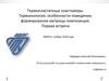 Термопластичные эластомеры. Терминология, особенности поведения, формирование матрицы композиции