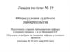 Общие условия судебного разбирательства