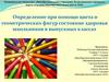 Определение при помощи цвета и геометрических фигур состояние здоровья школьников в выпускных классах