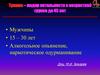 Травма – лидер летальности в возрастной группе до 45 лет
