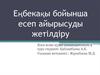 Еңбекақы бойынша есеп айырысуды жетілдіру