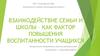 Взаимодействие семьи и школы, как фактор повышения воспитанности учащихся
