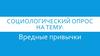 Социологический опрос на тему: вредные привычки