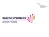 Кадры будущего для регионов