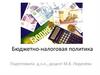 Бюджетно-налоговая политика
