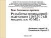 Разработка понижающей подстанции 110/35/10 кВ мощностью 40 МВт