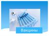 Вакцины. Вакцинация против пневмококковой инфекции