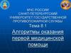 Алгоритмы оказания первой медицинской помощи. Тема 8.1