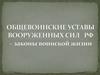 Общевоинские уставы вооруженных сил РФ