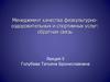 Менеджмент качества физкультурно-оздоровительных и спортивных услуг: обратная связь