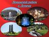 Ленинский район г. Донецк